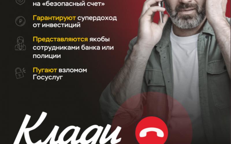 Клади трубку без разговоров!